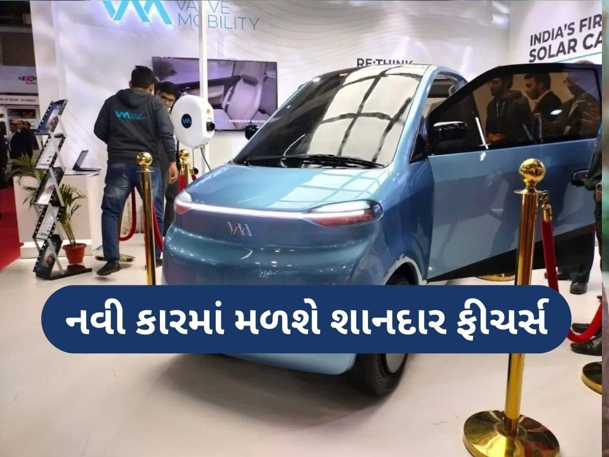 Auto Expo 2025 માં લોન્ચ થઈ સોલર કાર Vayve Eva, કિંમત માત્ર 4 લાખ રૂપિયાથી શરૂ, જાણો ફીચર્સ