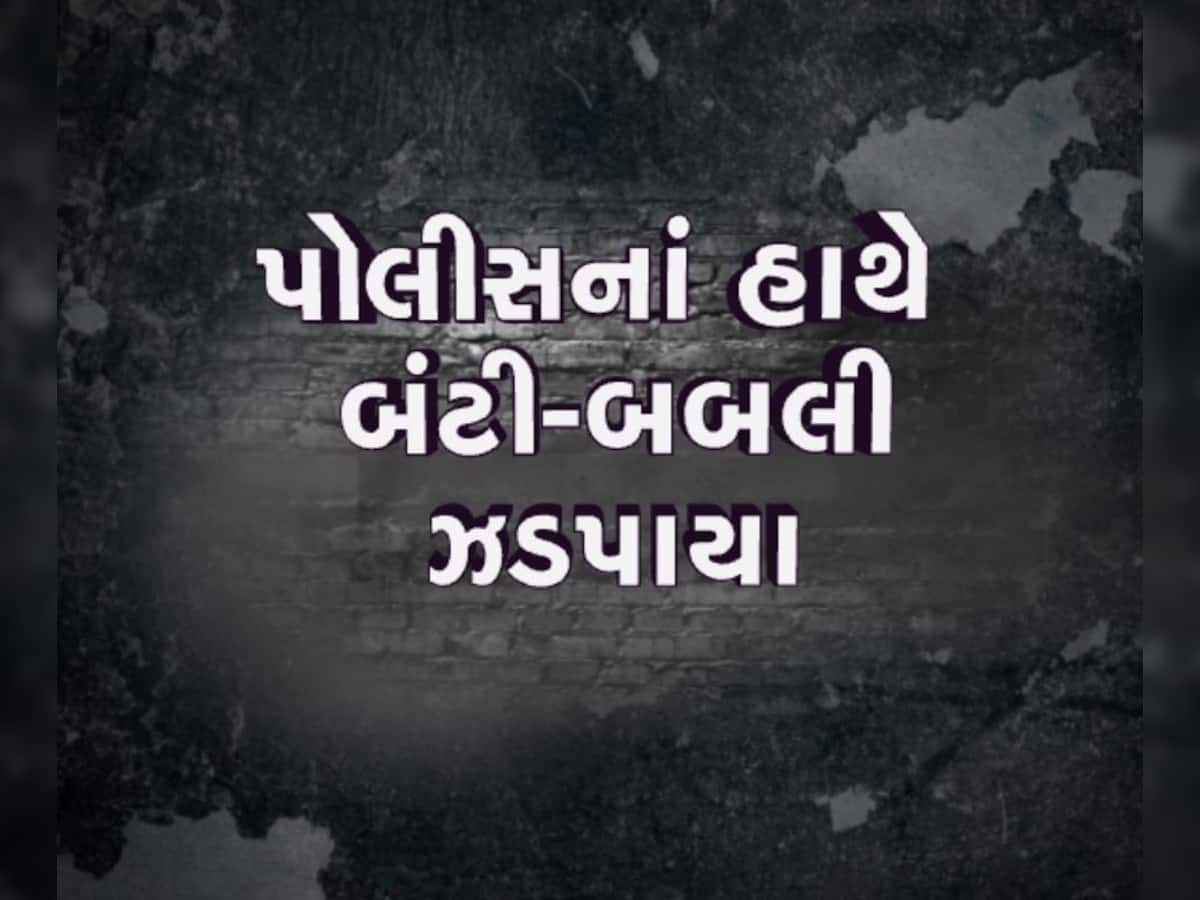   'ચા'માં ઘેનની દવા નાખી લૂંટ, વૃદ્ધ મહિલાઓને બનાવતા ટાર્ગેટ, રાજકોટ પોલીસે બંટી-બબલીને ઝડપ્યા