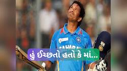 BCCI પાસે કરી હતી અપીલ.. સચિને વાનખેડેમાં જ કેમ રમી છેલ્લી મેચ?હવે કર્યો મોટો ખુલાસો