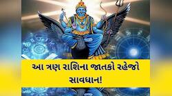 સૂર્ય-બુધ અને શનિનો ત્રિગ્રહી યોગથી આ 3 રાશિ પર મોટો ખતરો, થઈ શકે છે મોટું નુકસાન!