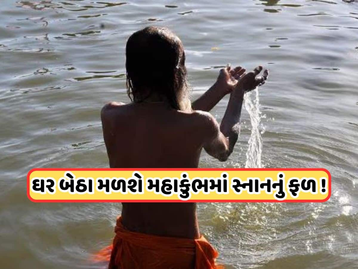 Mahakumbh 2025: જો તમે મહાકુંભમાં સંગમ સ્નાન ન કરી શકતા હોવ તો કરો આ કામ, મળશે તીર્થયાત્રા જેવું ફળ