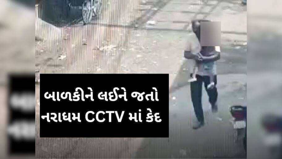 Surat News: ઘરઆંગણે પણ બાળકીઓ સુરક્ષિત નહીં? નરાધમ 3 વર્ષની માસૂમને ઉઠાવી ગયો અને દુષ્કર્મ આચર્યું, CCTVમાં થયો કેદ