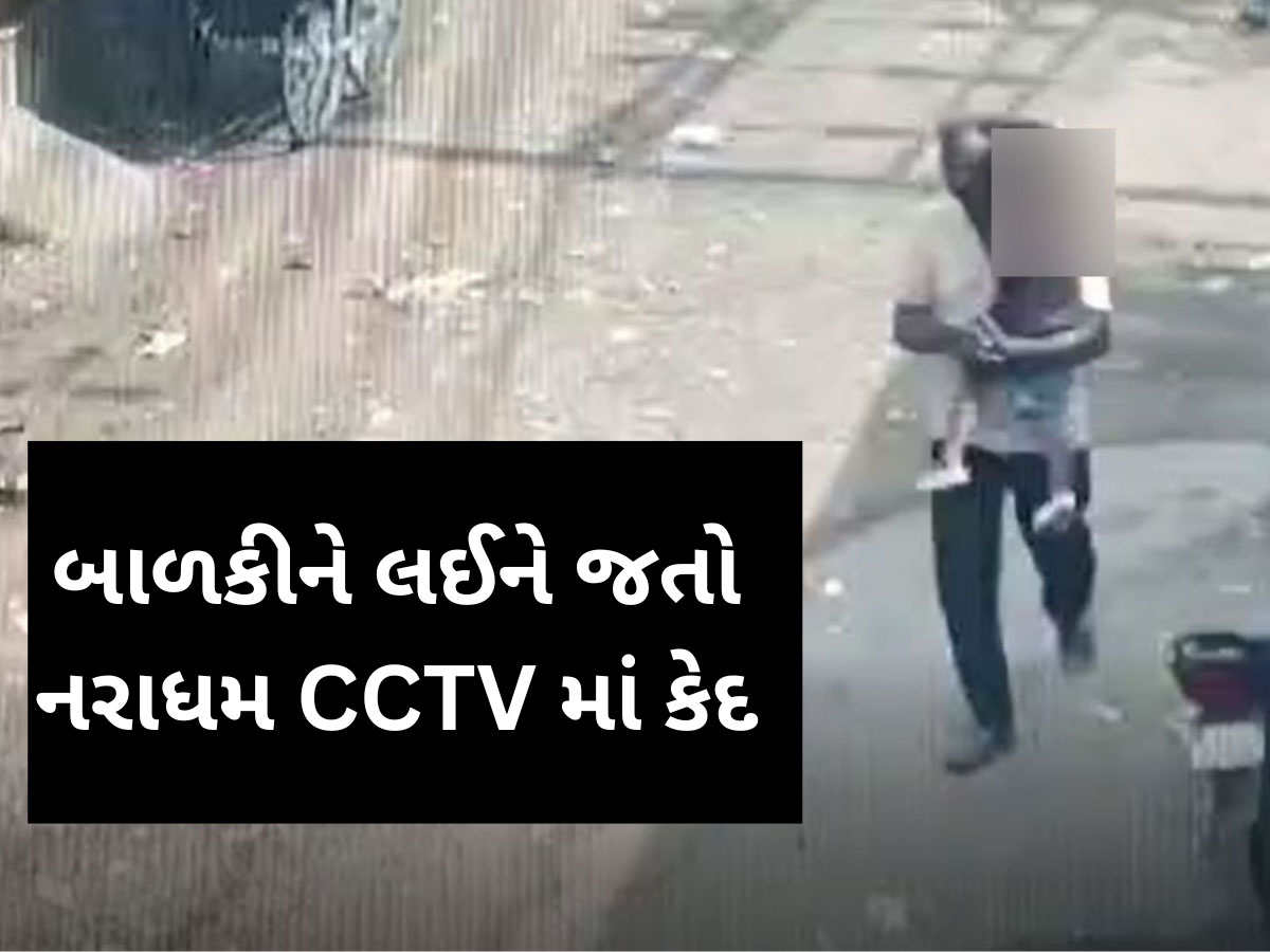 Surat News: ઘરઆંગણે પણ બાળકીઓ સુરક્ષિત નહીં? નરાધમ 3 વર્ષની માસૂમને ઉઠાવી ગયો અને દુષ્કર્મ આચર્યું, CCTVમાં થયો કેદ Surat News: ઘરઆંગણે પણ બાળકીઓ સુરક્ષિત નહીં? નરાધમ 3 વર્ષની માસૂમને ઉઠાવી ગયો અને દુષ્કર્મ આચર્યું, CCTVમાં થયો કેદ