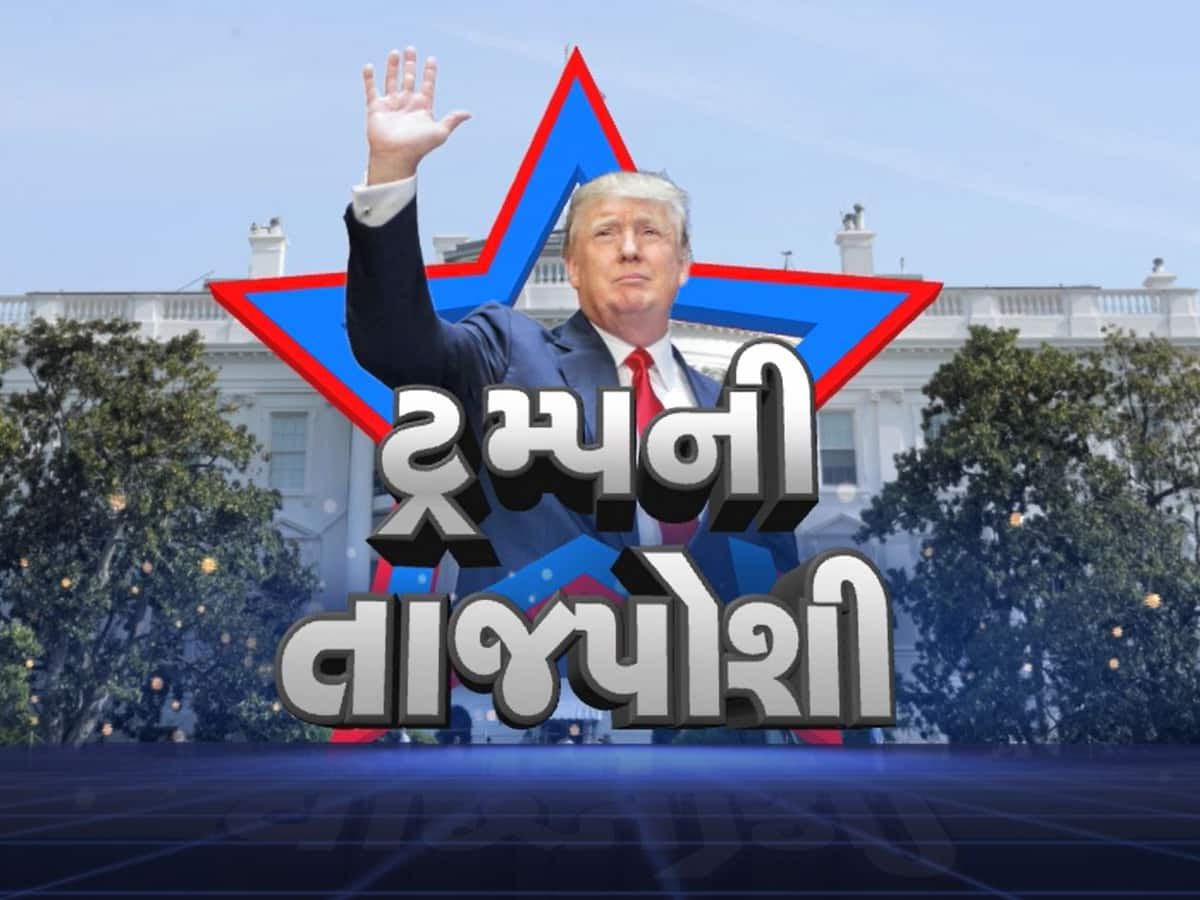 અમેરિકામાં ફરી એક વખત ટ્રમ્પ સરકાર, ડોનાલ્ડ ટ્રમ્પે 47મા રાષ્ટ્રપતિ તરીકે લીધા શપથ 