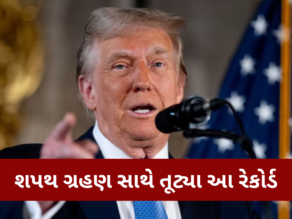 ડોનાલ્ડ ટ્રમ્પ બીજી વખત બન્યા અમેરિકાના રાષ્ટ્રપતિ, શપથ ગ્રહણ સાથે તૂટ્યા આ રેકોર્ડ ડોનાલ્ડ ટ્રમ્પ બીજી વખત બન્યા અમેરિકાના રાષ્ટ્રપતિ, શપથ ગ્રહણ સાથે તૂટ્યા આ રેકોર્ડ