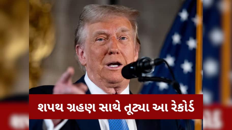 ડોનાલ્ડ ટ્રમ્પ બીજી વખત બન્યા અમેરિકાના રાષ્ટ્રપતિ, શપથ ગ્રહણ સાથે તૂટ્યા આ રેકોર્ડ