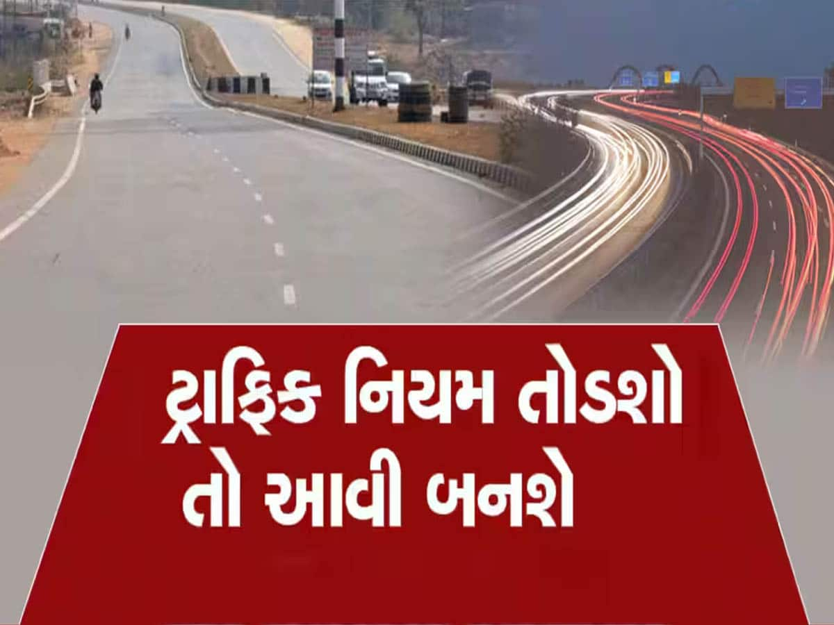 Traffic Regulations: હવે લેન બદલશો તો પણ થશે 1500 રૂપિયાનો દંડ! આ 3 જગ્યાએ લાગૂ થશે નિયમ