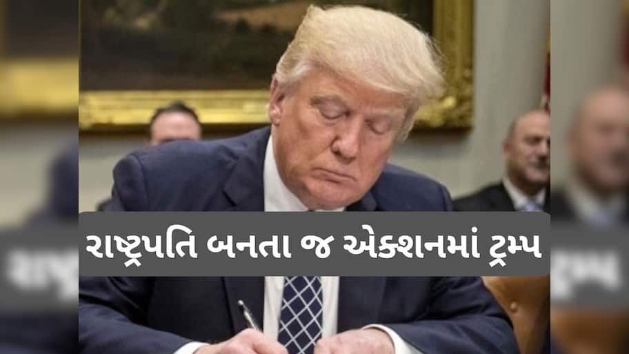 રાષ્ટ્રપતિ બનતા જ એક્શનમાં ટ્રમ્પ, 78 નિર્ણય કર્યા રદ, WHOમાંથી હટ્યું અમેરિકા, 1500 લોકોને માફી