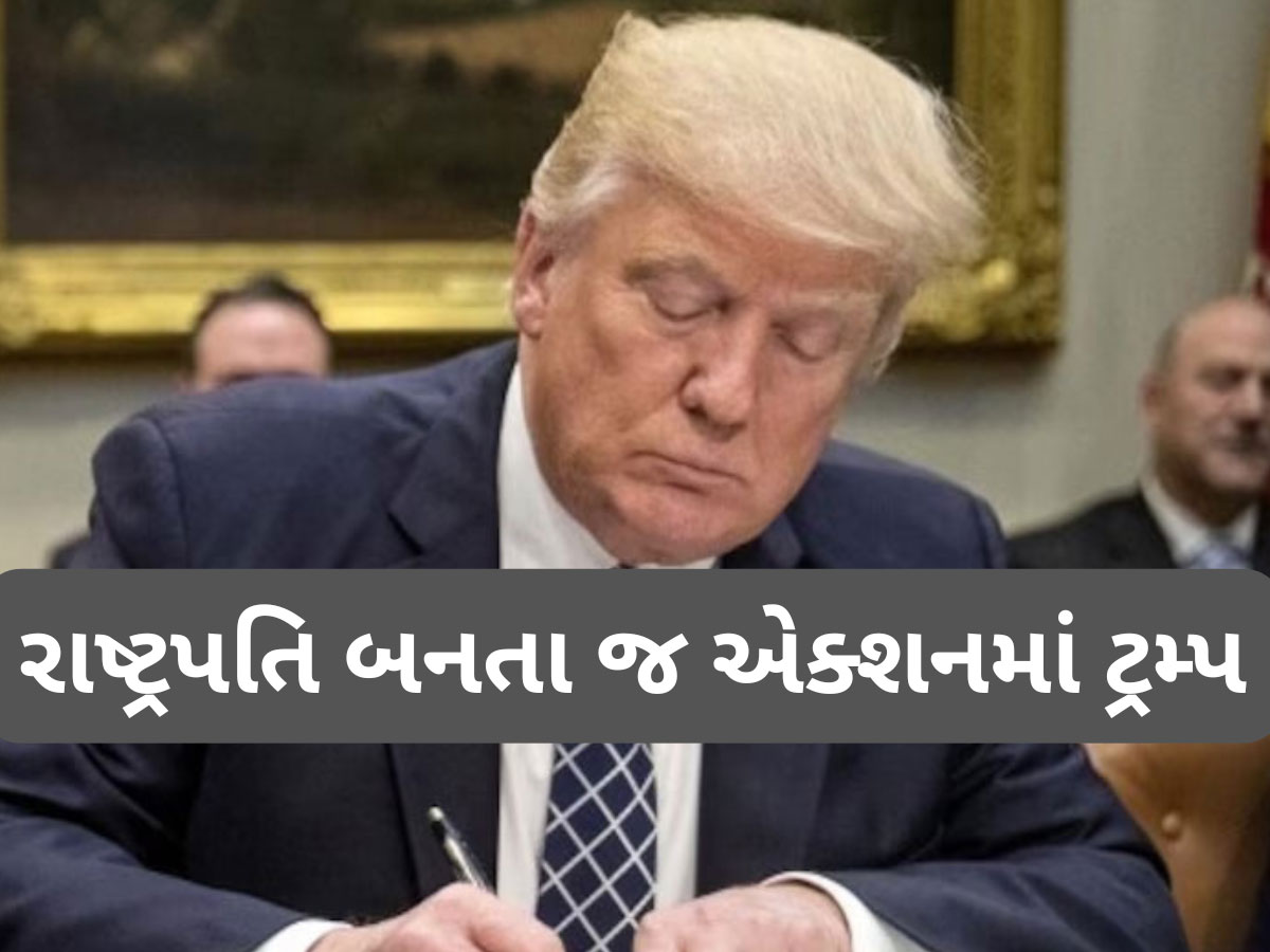 રાષ્ટ્રપતિ બનતા જ એક્શનમાં ટ્રમ્પ, 78 નિર્ણય કર્યા રદ, WHOમાંથી હટ્યું અમેરિકા, 1500 લોકોને માફી રાષ્ટ્રપતિ બનતા જ એક્શનમાં ટ્રમ્પ, 78 નિર્ણય કર્યા રદ, WHOમાંથી હટ્યું અમેરિકા, 1500 લોકોને માફી