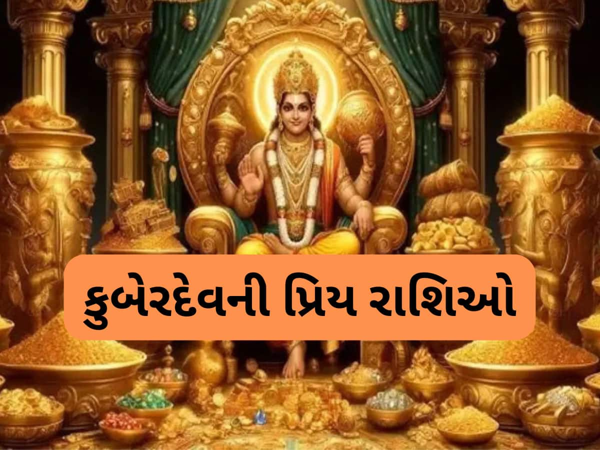 Lucky Zodiac Sign: આ 3 રાશિવાળા ખુબ ભાગ્યશાળી, ધનના દેવતાની હોય છે વિશેષ કૃપા, આપે છે અપાર ધન-દૌલત, પદ-પ્રતિષ્ઠા