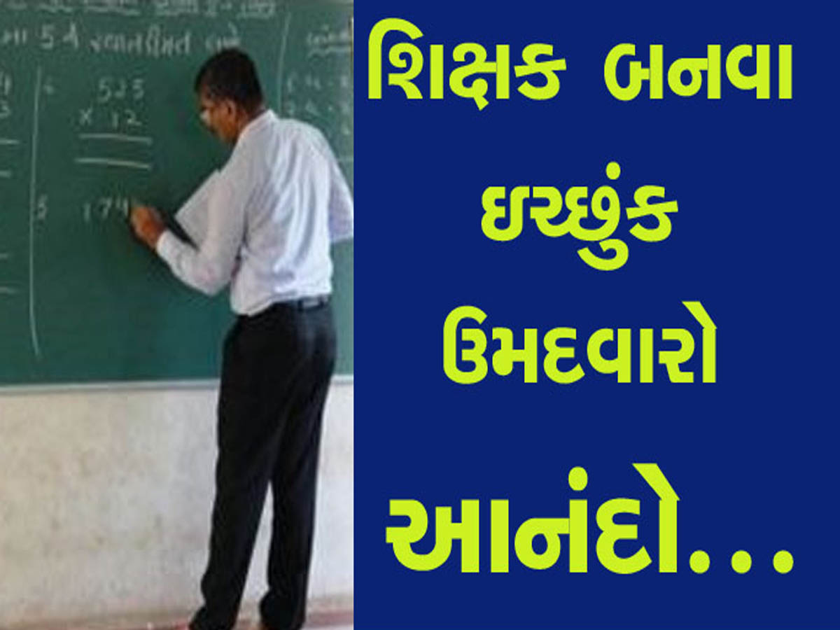 શિક્ષકોની ભરતીને લઇને સૌથી મોટા ખુશખબર; 10758 પદો પર ખૂલ્યા નોકરીના દ્વાર, જાણો વિગતે