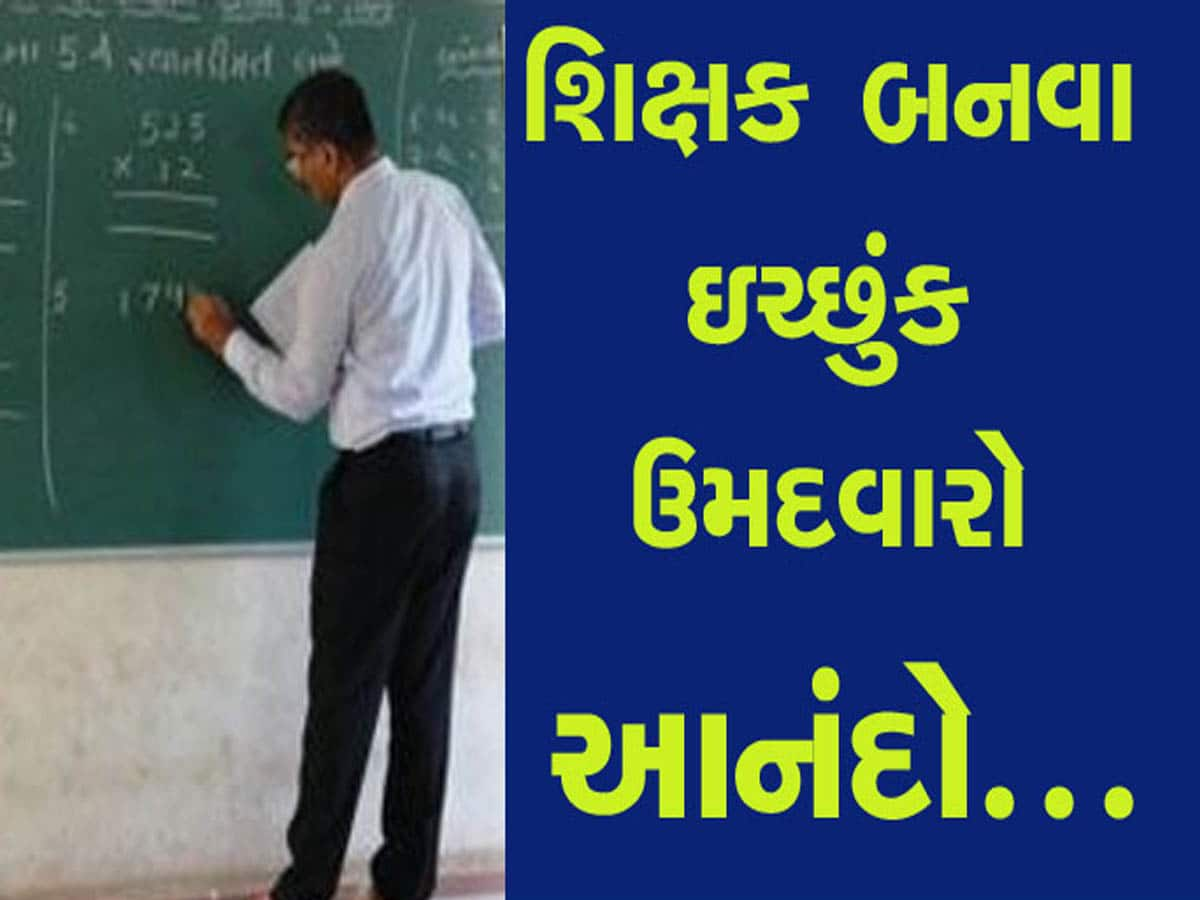 શિક્ષકોની ભરતીને લઇને સૌથી મોટા ખુશખબર; 10758 પદો પર ખૂલ્યા નોકરીના દ્વાર, જાણો વિગતે