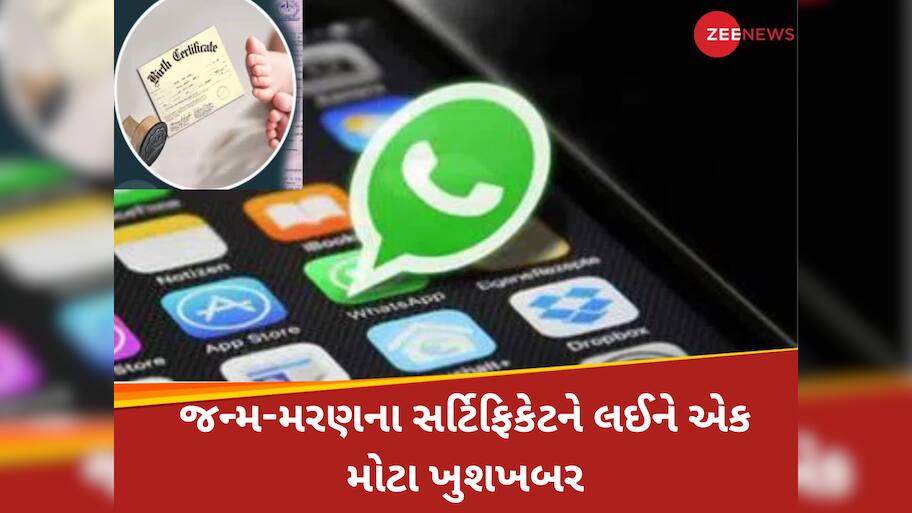 હવે સરકારી કચેરીઓના ચક્કર લગાવવાની ઝંઝટનો અંત! વોટ્સએપમાં મળશે જન્મ-મૃત્યુનું પ્રમાણપત્ર