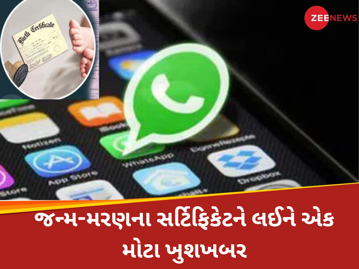 હવે સરકારી કચેરીઓના ચક્કર લગાવવાની ઝંઝટનો અંત! વોટ્સએપમાં મળશે જન્મ-મૃત્યુનું પ્રમાણપત્ર હવે સરકારી કચેરીઓના ચક્કર લગાવવાની ઝંઝટનો અંત! વોટ્સએપમાં મળશે જન્મ-મૃત્યુનું પ્રમાણપત્ર