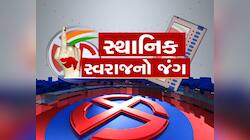 સ્થાનિક સ્વરાજની ચૂંટણીનો કાર્યક્રમ જાહેર, જાણી લો મતદાન અને પરિણામની તારીખ