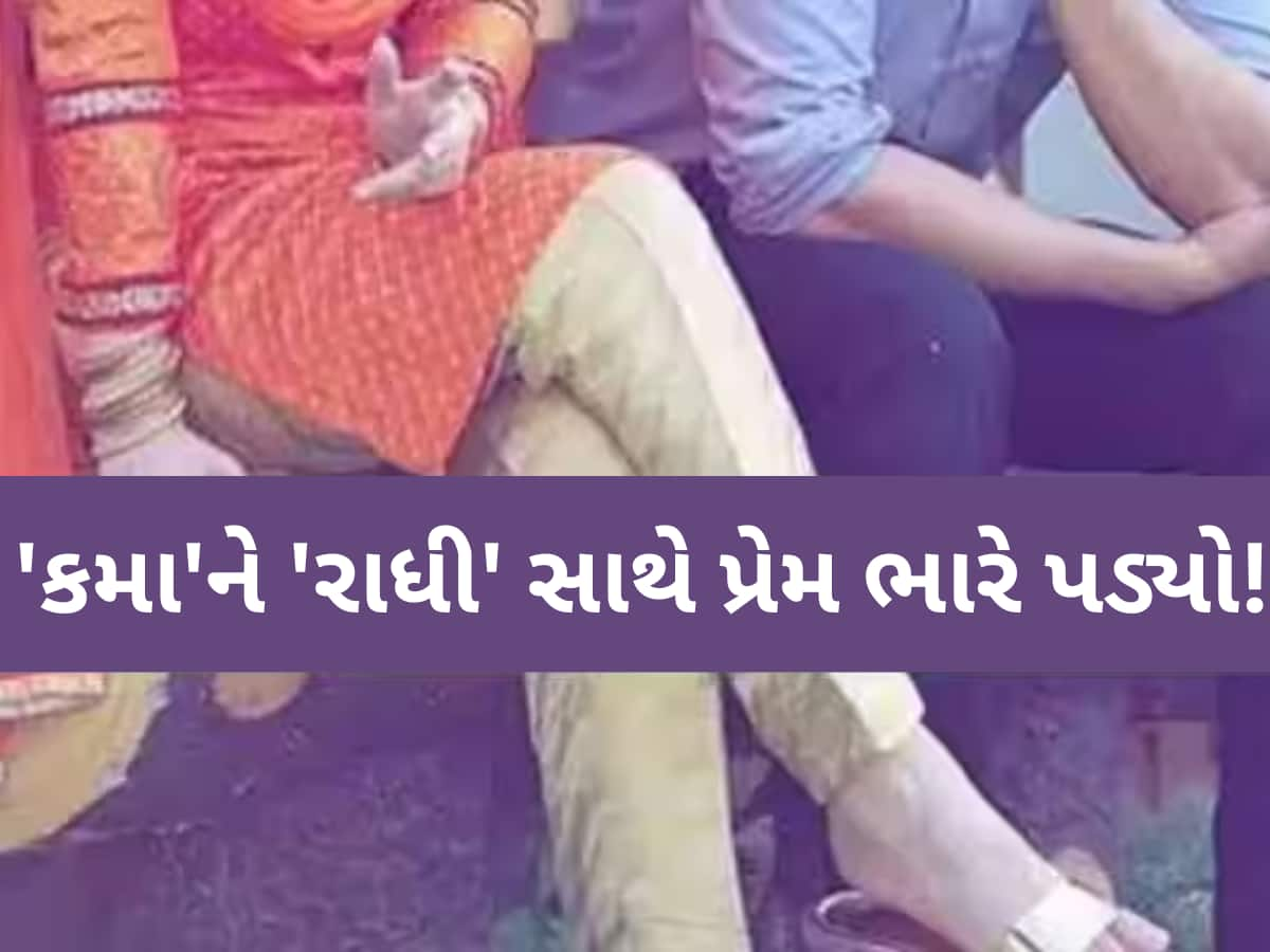 'તું મારો ફોન કેમ ઉપાડતી નથી'? યુવતી સાથે મંગેતરનો ઝઘડો, પ્રેમી વચ્ચે પડીને તતડાવ્યો અને પછી...