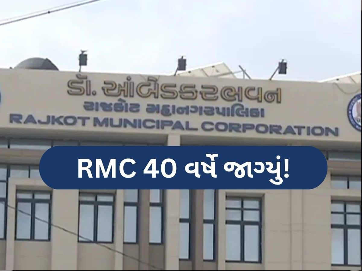 રાજકોટ મહાનગરપાલિકાનો અંધેર વહીવટ! 40 વર્ષે ખબર પડી કે કોર્પોરેટરોની ગ્રાન્ટમાંથી 71 કામ થાય