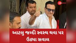 આટલા ઝડપથી સ્વસ્થ કેવી રીતે થઈ ગયા? સંજય નિરુપમે સૈફ અલી ખાનને પૂછ્યો ગંભીર પ્રશ્ન 
