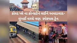 કોલ્ડ પ્લે કોન્સર્ટને ધ્યાનમાં રાખીને અમદાવાદ મુંબઈ વચ્ચે વધુ ત્રણ ટ્રેન દોડાવાશે!