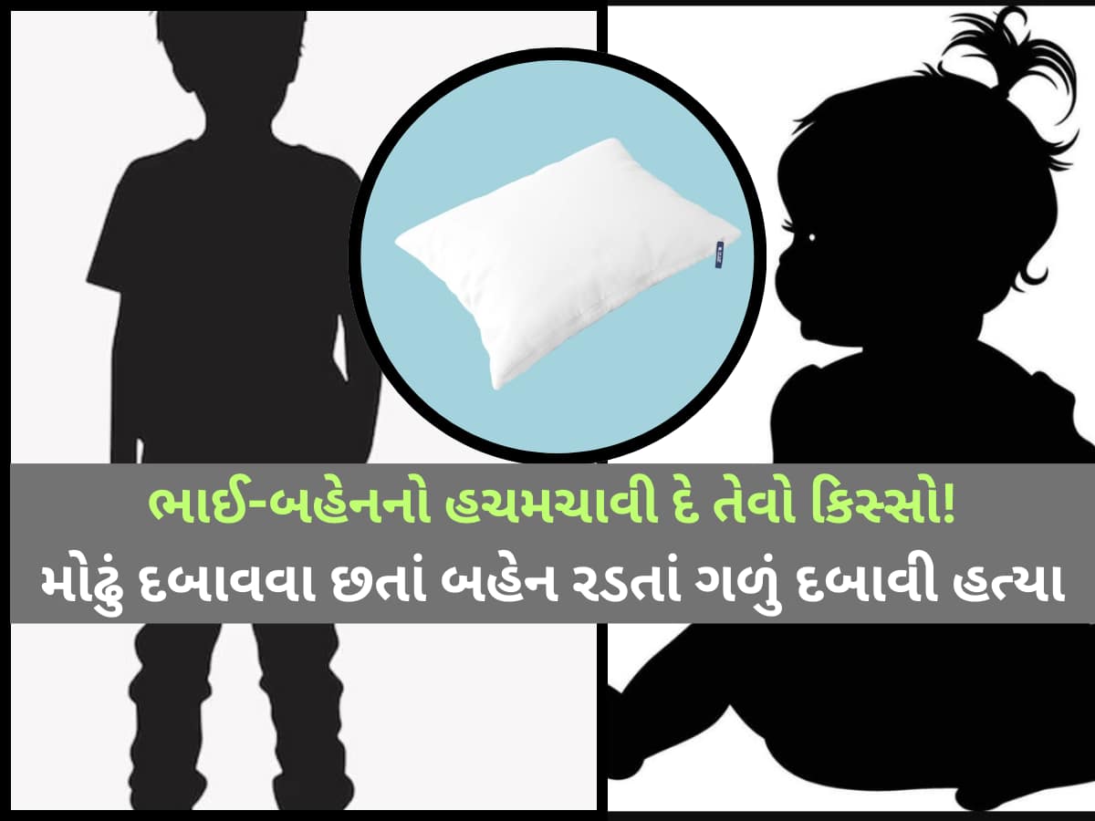 13 વર્ષના ભાઈએ ઠંડે કલેજે 1 વર્ષીય બહેનની હત્યા કરી', સુરતની ચોંકાવનારી ઘટનાથી લોકો સ્તબ્ધ