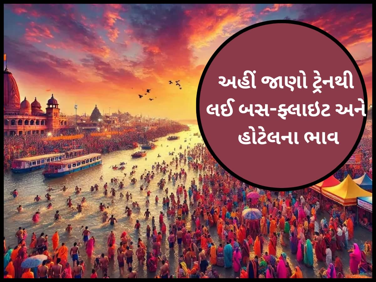 રાજકોટથી મહાકુંભ કેવી રીતે જવું? આટલું જાણી લેશો એટલે દરેક સવાલનો મળી જશે જવાબ