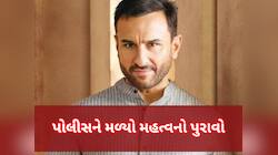 સૈફ પર હુમલાના કેસમાં અત્યાર સુધીનો સૌથી ચોંકાવનારો ખુલાસો, મોટો પુરાવો મળ્યો