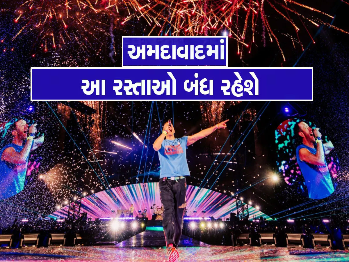 કોલ્ડપ્લે કોન્સર્ટના દિવસે અમદાવાદના આ રસ્તાઓ રહેશે બંધ, અમદાવાદ પોલીસે બહાર પાડ્યું જાહેરનામું કોલ્ડપ્લે કોન્સર્ટના દિવસે અમદાવાદના આ રસ્તાઓ રહેશે બંધ, અમદાવાદ પોલીસે બહાર પાડ્યું જાહેરનામું