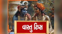 શ્રીકૃષ્ણએ યુધિષ્ઠિરને જણાવ્યા હતા વાસ્તુ શાસ્ત્રના 5 નિયમો, ઘરમાં આવે છે રૂપિયા-સુખ
