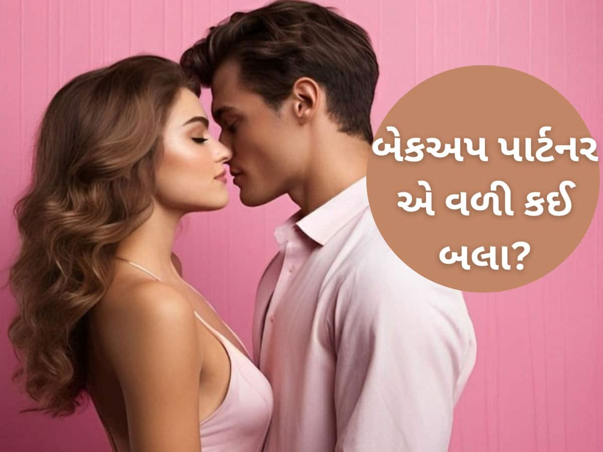 પતિ કે બોયફ્રેન્ડ હોય તો પણ 50% મહિલાઓ રાખે છે બેકઅપ પાર્ટનર, કારણ જાણી ચોંકી જશો