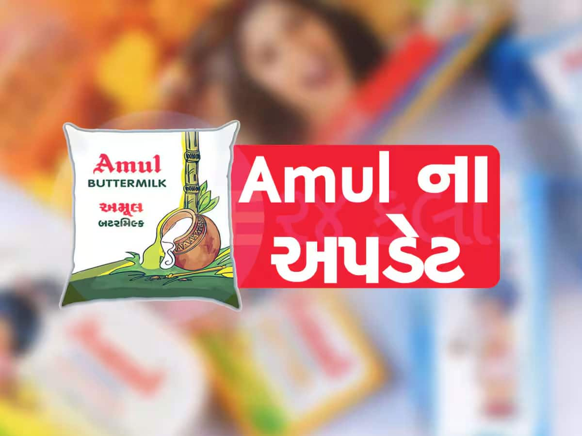 અમૂલે દૂધના ભાવમાં કર્યો ઘટાડો, નવા વર્ષે ગુજરાતના નાગરિકોને રાહત આપતા સમાચાર 