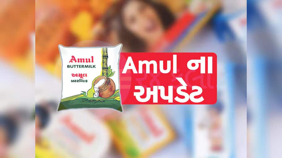 અમૂલે દૂધના ભાવમાં કર્યો ઘટાડો, નવા વર્ષે ગુજરાતના નાગરિકોને રાહત આપતા સમાચાર 