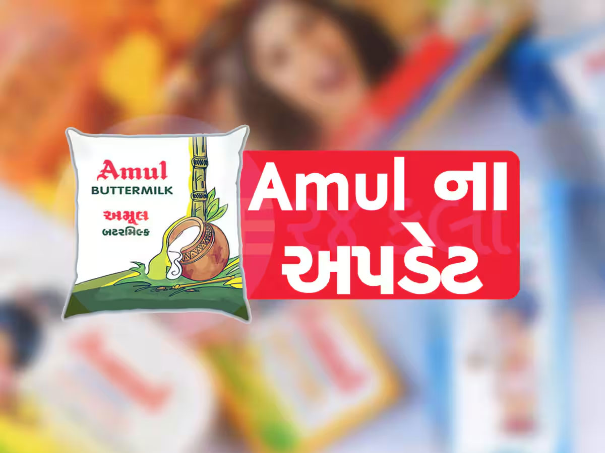 અમૂલે દૂધના ભાવમાં કર્યો ઘટાડો, નવા વર્ષે ગુજરાતના નાગરિકોને રાહત આપતા સમાચાર અમૂલે દૂધના ભાવમાં કર્યો ઘટાડો, નવા વર્ષે ગુજરાતના નાગરિકોને રાહત આપતા સમાચાર