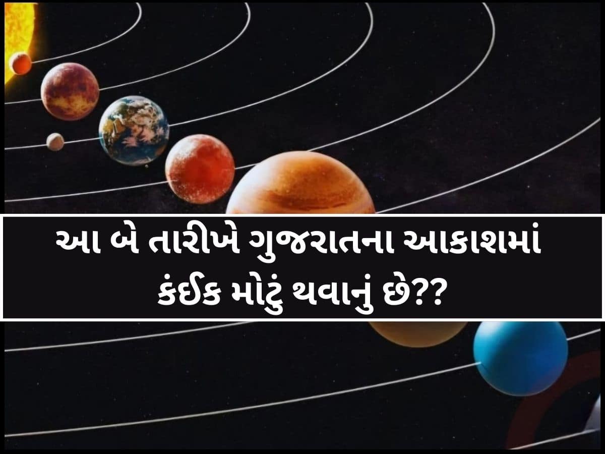 ગુજરાતના આકાશમાં રાત્રે સર્જાશે એક અદ્ભુત દ્રશ્ય; દુર્લભ ઘટનાને નિહાળવા લોકોમાં ભારે કુતૂહલ