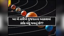 ગુજરાતના આકાશમાં રાત્રે સર્જાશે એક અદ્ભુત દ્રશ્ય; દુર્લભ ઘટનાને નિહાળવા ભારે કુતૂહલ