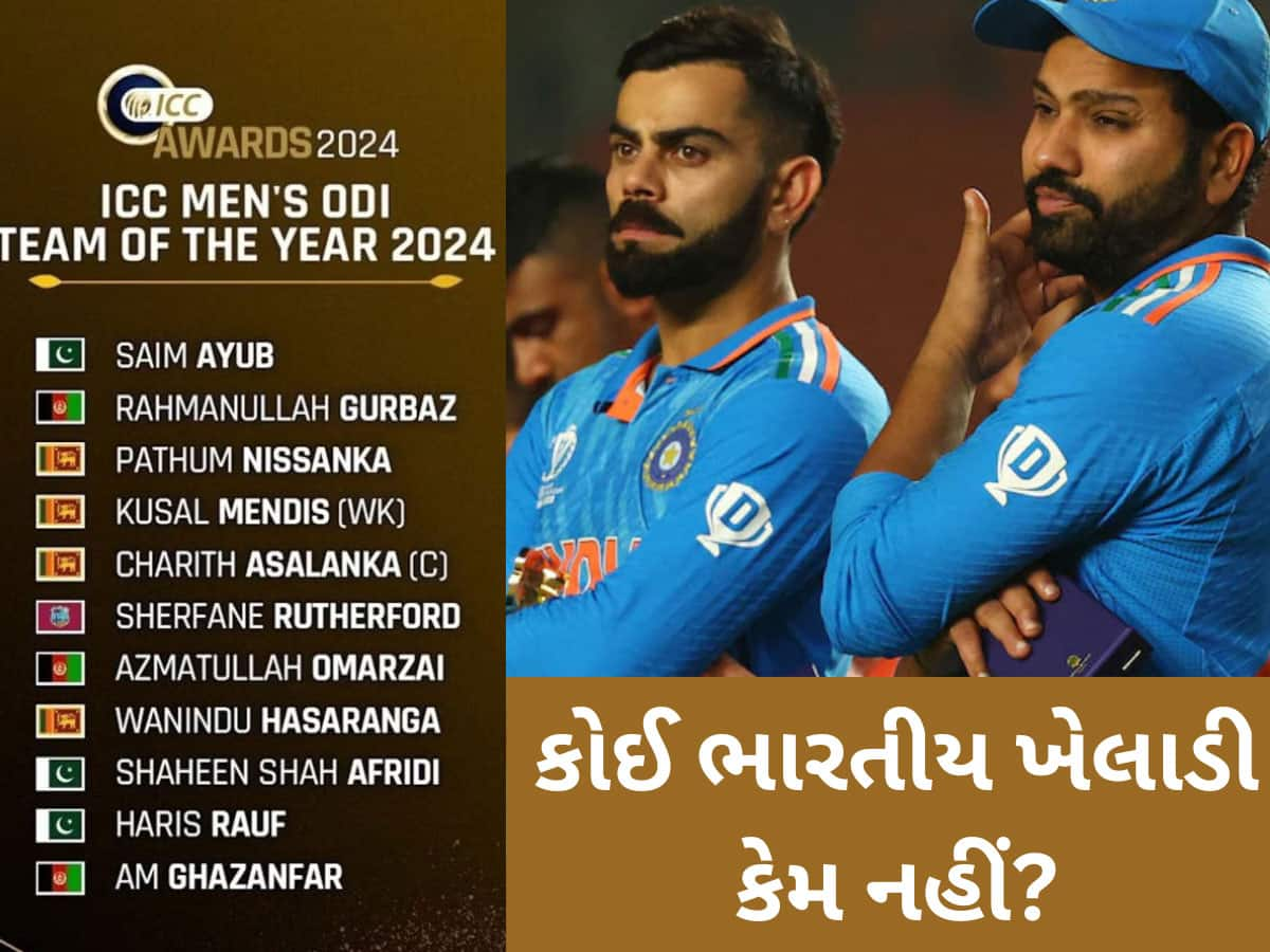 ICCની 'ODI ટીમ ઓફ ધ યર 2024'માં કોઈ ભારતીય ખેલાડી નહીં? તેની પાછળનું કારણ જાણી દંગ રહી જશો