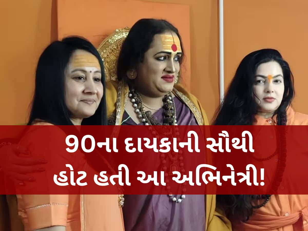 બોલીવૂડની આ જાણીતી અભિનેત્રી બનશે કિન્નર અખાડાની મહામંડલેશ્વર, હશે આ નવું નામ