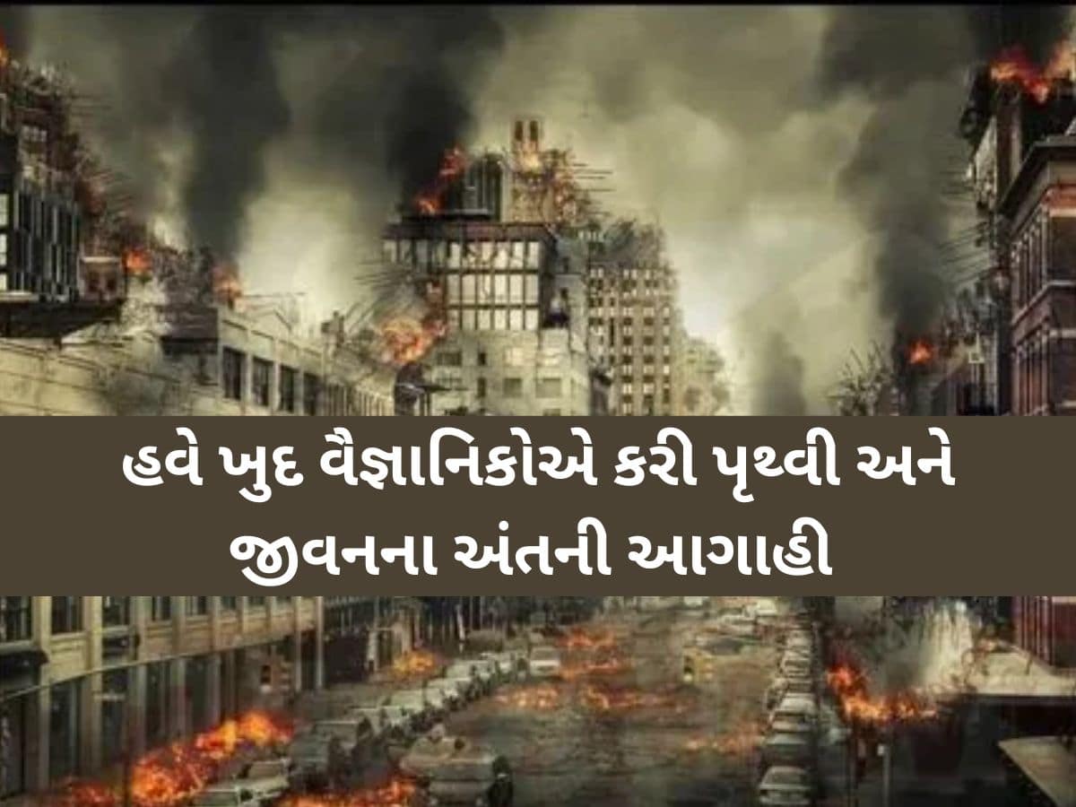 મહાપ્રલય અને વાવાઝોડાની ભવિષ્યવાણી! વૈજ્ઞાનિકોએ કહ્યું કેવી રીતે અને કયા કારણોથી થશે જીવ સૃષ્ટિનો વિનાશ