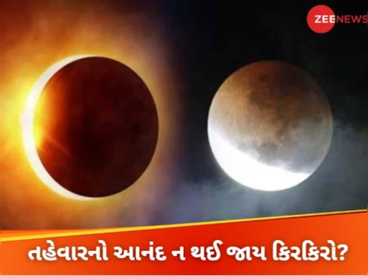 Grahan 2025 Dates: વર્ષના બે મોટા તહેવાર પહેલા ગ્રહણનો પડછાયો! જાણો ક્યારે કયું થશે ગ્રહણ અને તેનો સમય