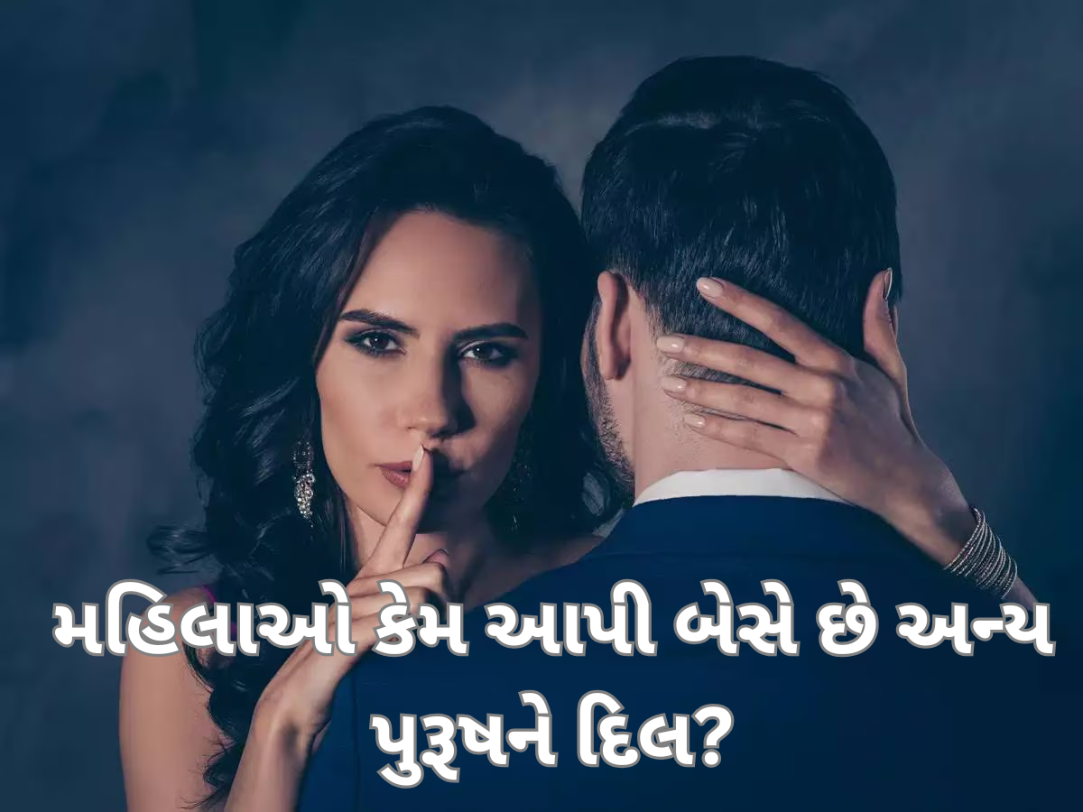 લગ્ન પછી આખરે કેમ અન્ય પુરૂષોના પ્રેમમાં પડી જાય છે મહિલાઓ? કારણ જાણીને થઈ જશો હેરાન