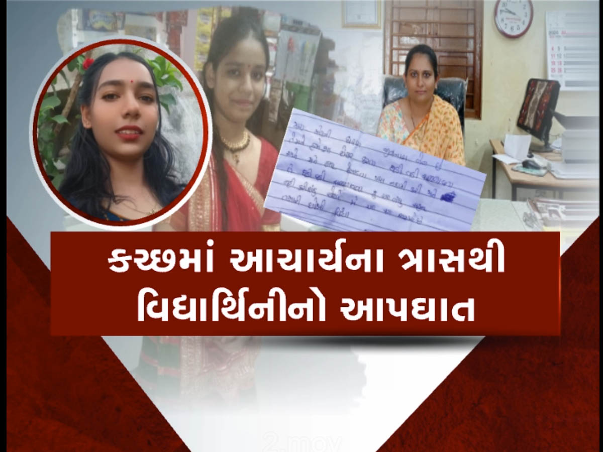 'તને નકામી પાસ કરી' તેવું કહેતા વિદ્યાર્થિનીએ જીવન ટૂંકાવ્યું! ગુજરાતમાં આજે બે મોટી ઘટના