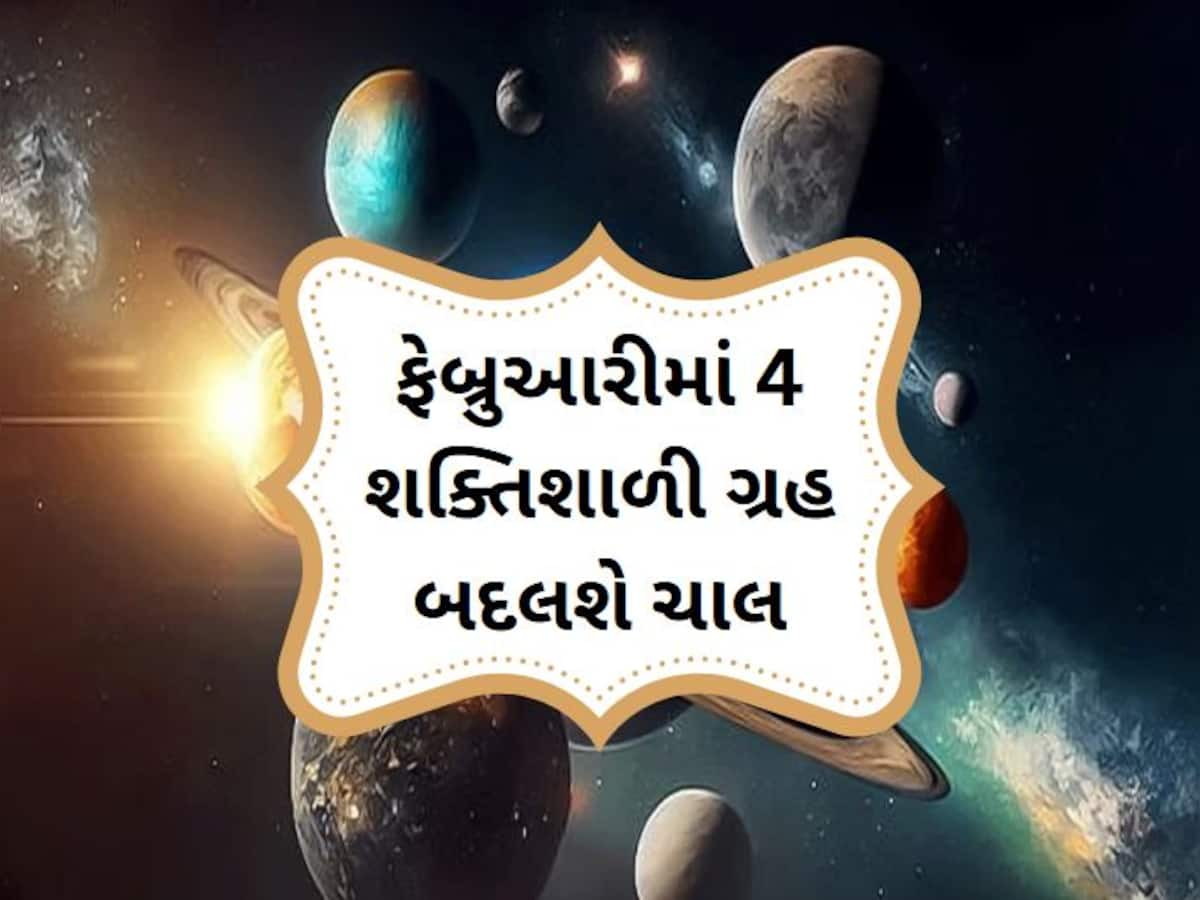 ફેબ્રુઆરીમાં સૂર્ય સમેત 4 ગ્રહ કરશે ગોચર, આ 5 રાશિના લોકોને મળશે રાજયોગ જેવું સુખ, થશે ચારે તરફ પ્રગતિ