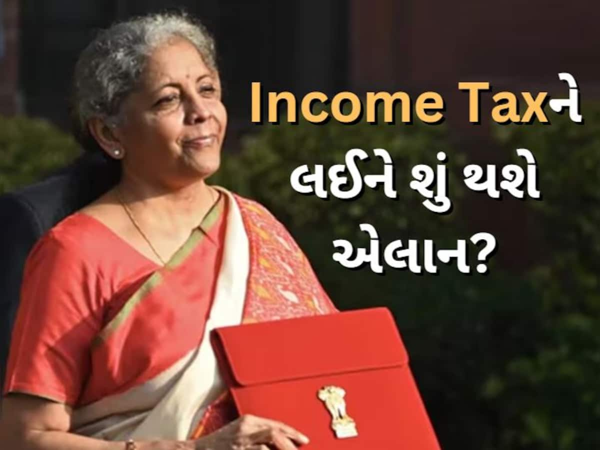 Budget 2025: Income Taxને લઈને શું થશે એલાન? પાછલા બજેટમાં નાણામંત્રીએ આપી હતી ભેટ