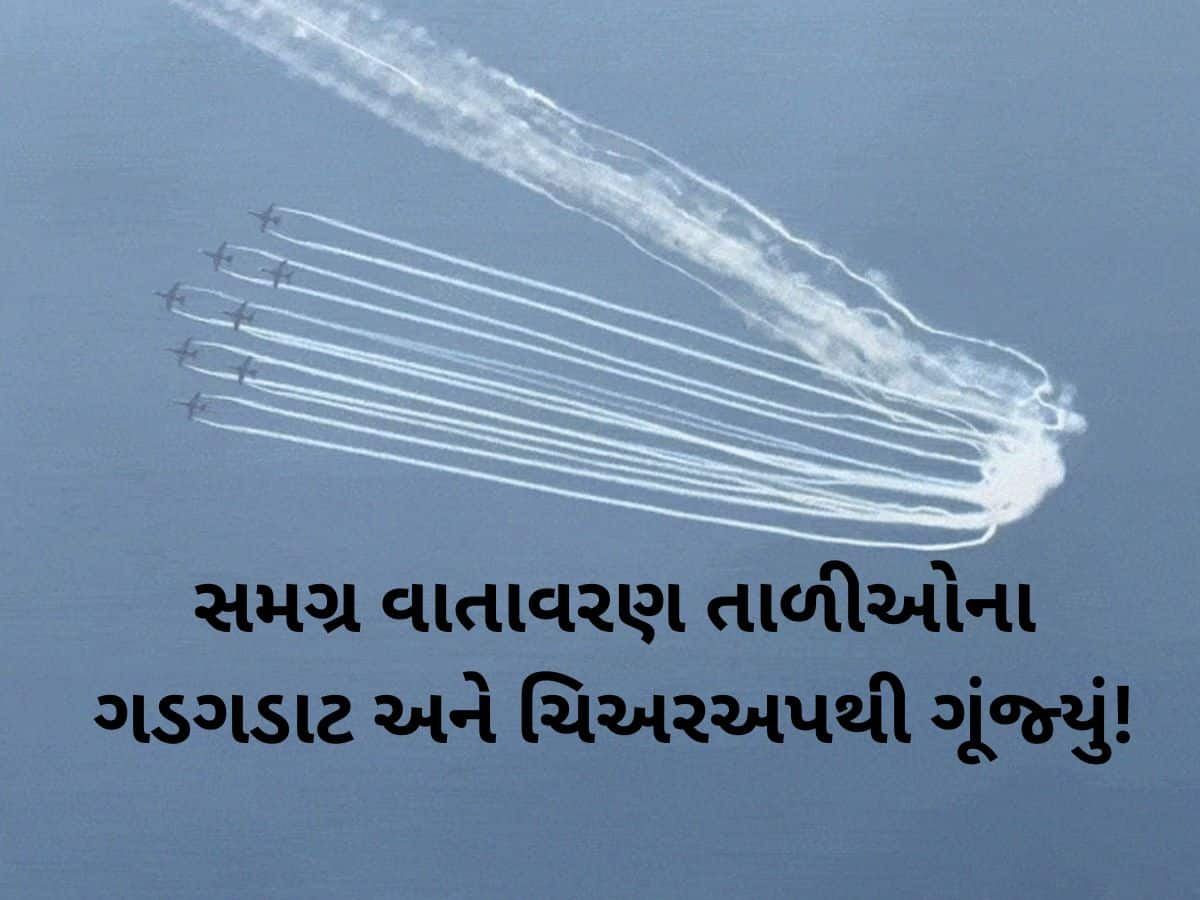 જામનગરવાસીઓ મંત્રમુગ્ધ! ઇન્ડિયન એરફોર્સની સૂર્યકિરણ ટીમે ‘સર્વદા સર્વોત્તમ’ના સૂત્રને કર્યું સાર્થક