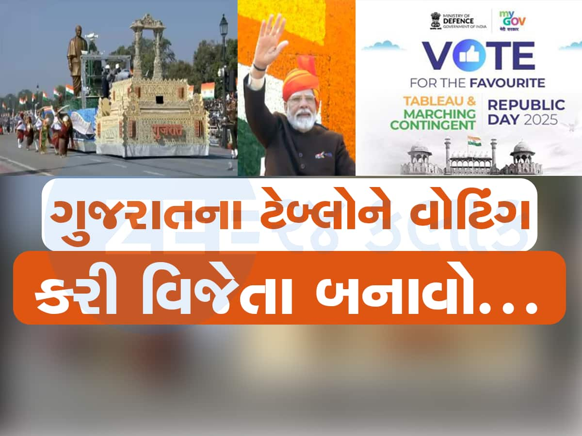 તમારો એક વોટ ગુજરાતના ટેબ્લોને વિજેતા બનાવી શકે છે! આ લિંક પર જઈને ગુજરાતને જીતાડો