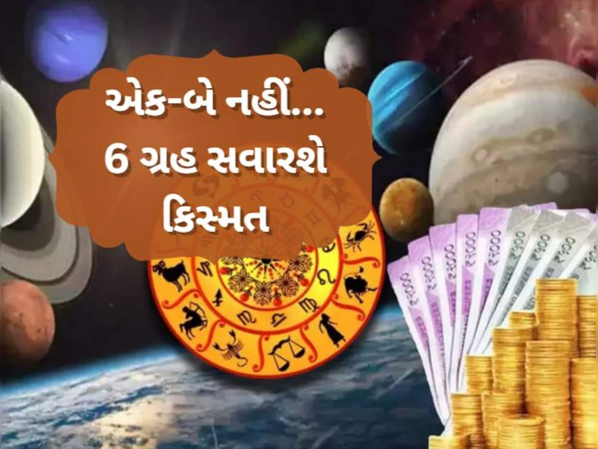 એક-બે નહીં...6 ગ્રહ મળીને સવારશે આ 5 રાશિવાળાની કિસ્મત, જીવનમાં આવશે જબરદસ્ત બદલાવ