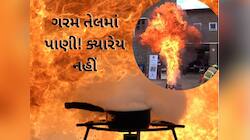 ઉકળતા તેલમાં ભૂલથી પણ ન નાખો પાણી, બુલેટની સ્પીડે ફેલાશે આગ, જુઓ ભયાનક વાયરલ વીડિયો