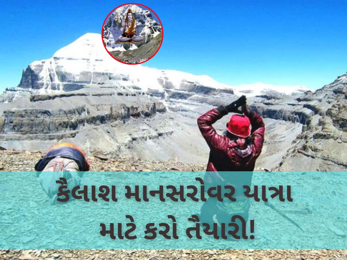 મહાકુંભ વચ્ચે મોટા ખુશખબર! 5 વર્ષ બાદ શરૂ થશે કૈલાશ માનસરોવર યાત્રા, જાણો કેટલો ખર્ચ આવે, કયા દસ્તાવેજો જરૂર પડે?  A થી Z સુધીની સંપૂર્ણ જાણકારી