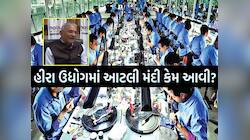 સુરતના હીરા ઉદ્યોગમાં મંદી અંગે ગોવિંદ ધોળકિયાનું મોટું નિવેદન, બીજા વેપારીઓ ગિન્નાય