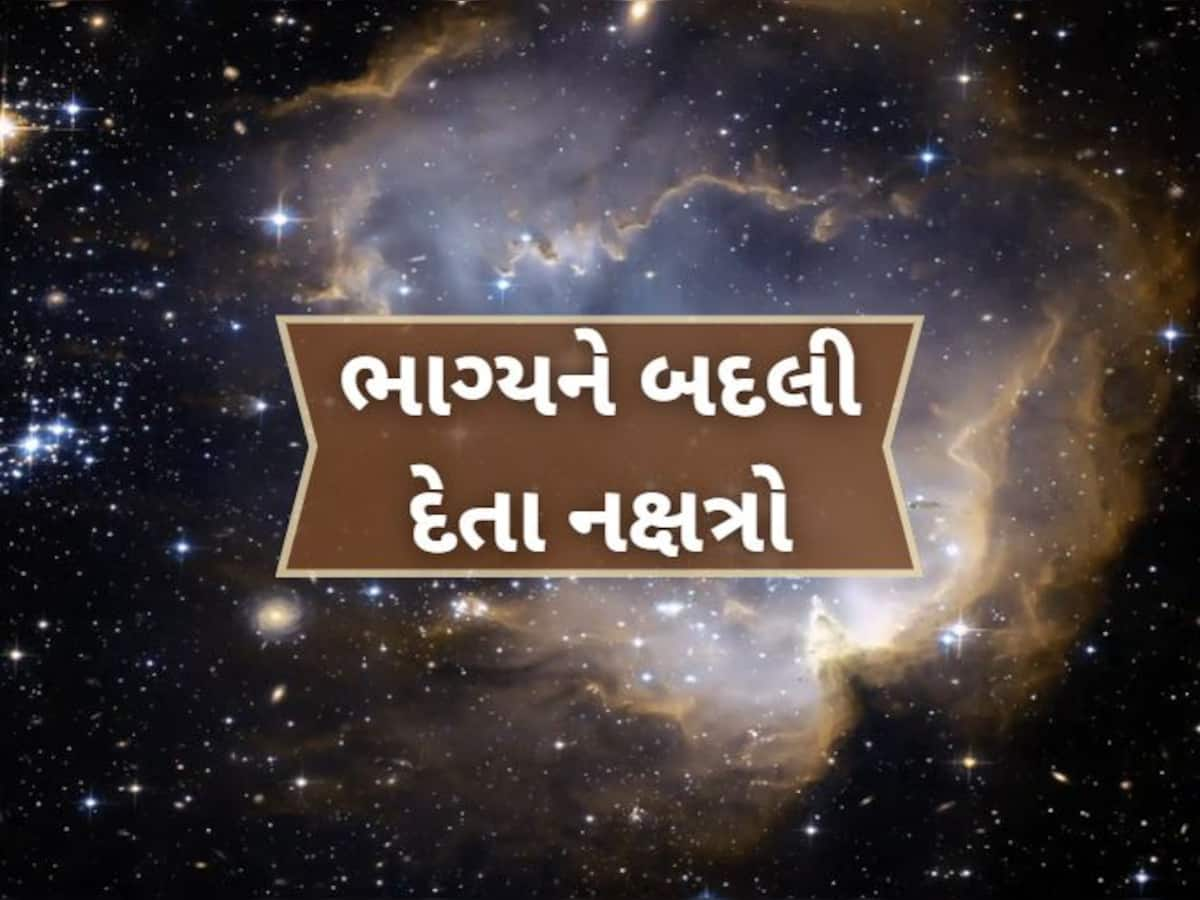 Nakshatra: આકાશમાં ચમકતા તારા અને નક્ષત્રનું આપણા ભાગ્ય સાથે શું છે કનેક્શન? ક્યારેક બનાવી દે છે રાજા તો ક્યારેક કરી દે છે કંગાલ