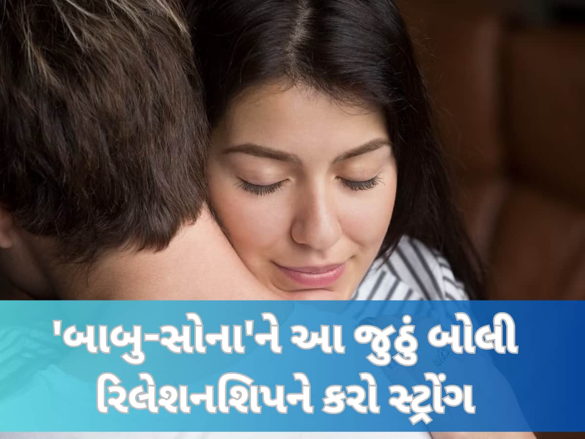 રિલેશનશિપ માટે જરૂરી છે આ જૂઠ, એકવાર કરો ટ્રાય, જિંદગીભરની થઈ જશે શાંતિ!